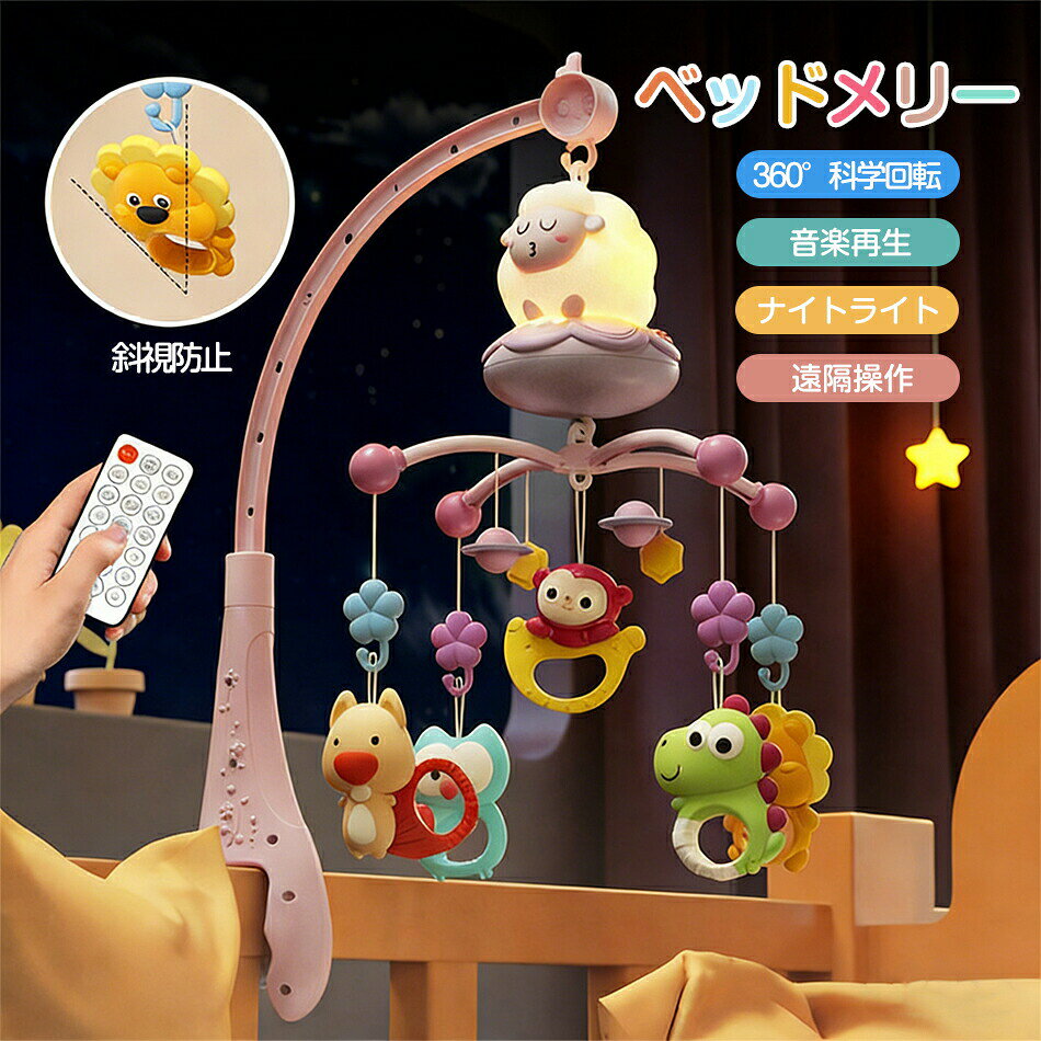 商品特徴【タッチセンサースイッチ】手動タッチでロッカーを起動し インタラクションを高めます また 軽い光の効果で 暖かく快適な睡眠環境を作ります 0〜3ヶ月の赤ちゃんのための良い感覚体験を作成し 睡眠を誘導するのに役立ちます 【多機能音楽玩具】様々な音楽メロディーを内蔵し 「ラムメアリー」などの古典的な曲は 赤ちゃんのさまざまな時期のニーズを満たすために音量を調整することができます 回転ガラスのおもちゃは 赤ちゃんの視線を引き付け 視覚的な感覚を刺激し 脳の発達を促進することができます 【安全で環境に優しい素材】無毒無臭の食品グレードの材料で作られ 赤ちゃんの安全を確保します 製品のエッジは滑らかで あなたの手を傷つけることはありません 取り外し可能なクリーニング 定期的な消毒の使用 お母さんのための確実な使用を提供します 【マルチアングル回転デザイン】360度回転するペンダントデザインは 赤ちゃんがおもちゃをさまざまな角度から楽しむニーズを満たします また ベビーベッドやキャビンなどのシーンに掛けることができ 移動や設置が簡単です 【感覚の発達を促進する】照明 音楽 触覚など様々な要素を組み合わせることで 赤ちゃんの視覚 触覚 その他の感覚を効果的に刺激し 感覚の協調と発達を助けることができる 特に0〜3歳の赤ちゃんに適しており 感覚体験のニーズを満たす商品仕様製品品名：ベッドメリー 製品材質：PP原料 適用年齢：0歳以上 製品サイズ：48 x 33 x 55 cm 製品色：ピンク、ピンク