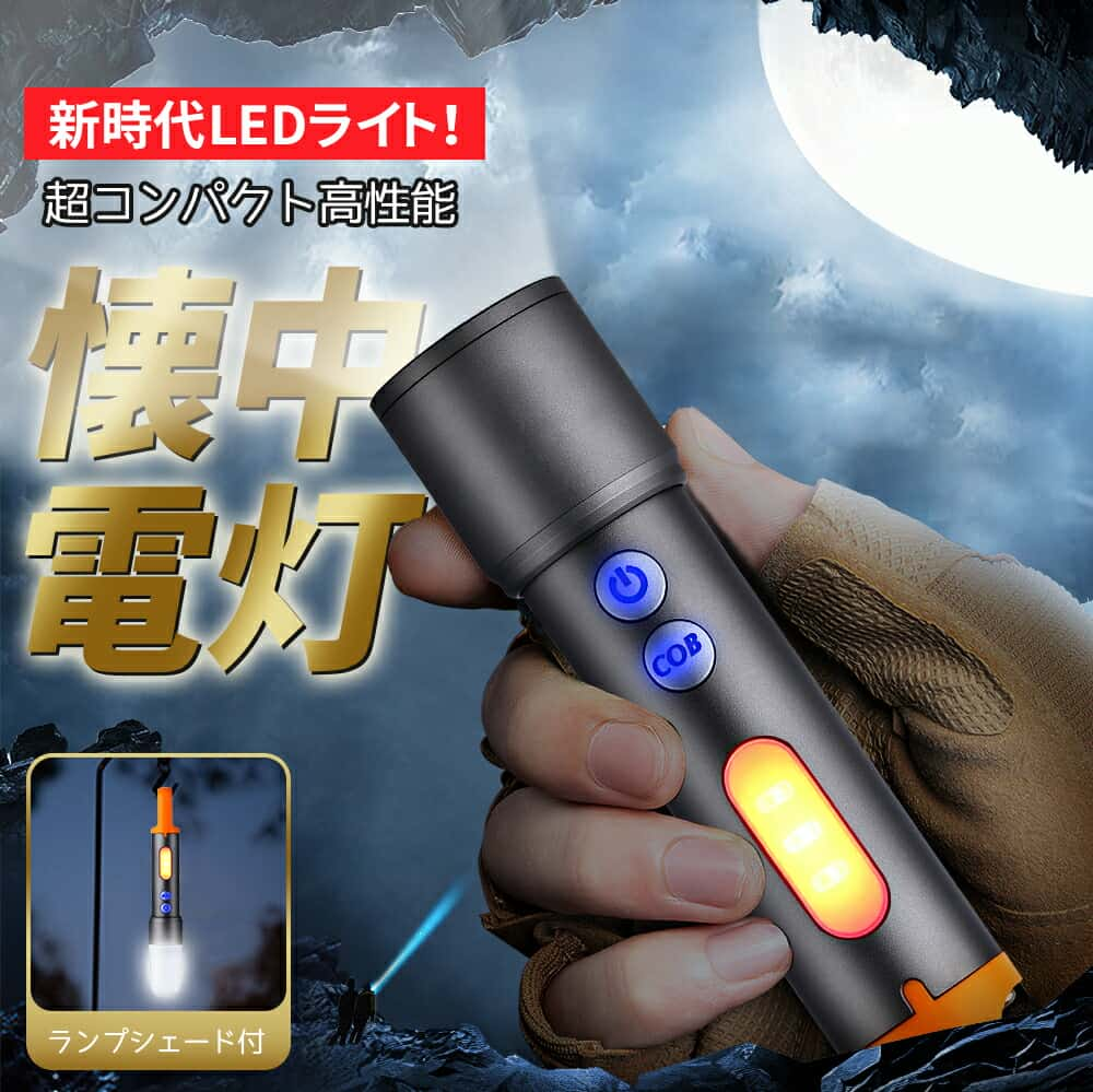 懐中電灯 キャンプ 小型 強力 led 懐中電灯 コンパクト 充電式 ledライト 高輝度 ハンディライト 白&赤灯 フラッシュライト COB作業灯 ズーム調整 SOS 7種モード IPX6防水 軽量 アルミ合金 耐衝撃 登山・夜釣り・作業用・停電・防災