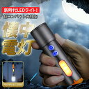 懐中電灯 キャンプ 小型 強力 led 懐中電灯 コンパクト 充電式 ledライト 高輝度 ハンディライト 白&赤灯 フラッシュライト COB作業灯 ズーム調整...