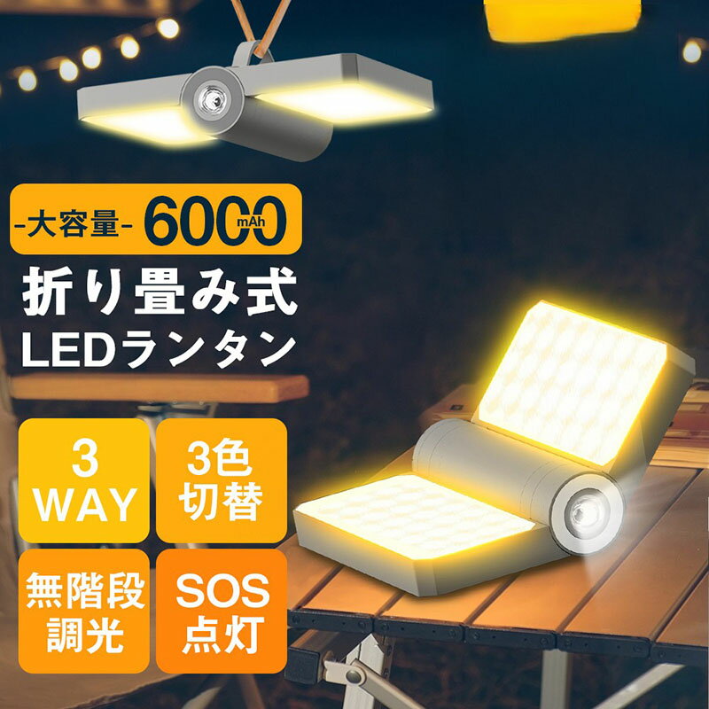 ランタン キャンプライト 多機能 LEDランタン USB 充電式 SOS ledライト モバイルバッテリー 吊り下げ お釣り アウトドアライト 3つ調光モード 大容量 6000mAh 防水 懐中電灯 車中泊 おしゃれ 明るい 軽量 停電 高輝度 スマホ充電 防災