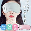 【温感&冷感&振動】ホットアイマスク USB 充電式 コードレス アイマスク クール ホット 繰り返し使える 目元 リラックス 睡眠 安眠 快眠 グッズ 15分自動おフ サイズ調節 ジェルパッド付き