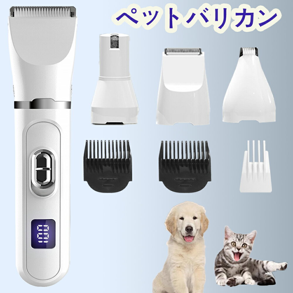 バリカン ペット 犬 猫 ペットバリカン 4in1 犬猫バリカン ペット用 静音 軽量 コードレス 充電式 肉球 足裏 セルフ トリミング 液晶画面 耳裏 顔回り おしり 全身カット 部分カット プロ 業務用 初心者 トリマー アタッチメント