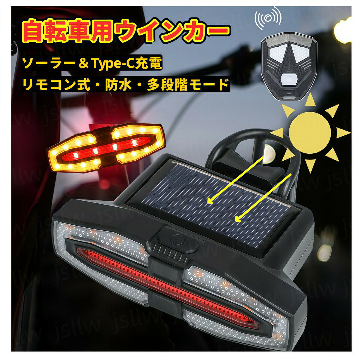 ウインカー 自転車用 ソーラー&Type-C充電 自転車 ウインカー 自転車用ライト 汎用 リモコン 防水 LED 警告テールライト 左ウインカー 右ウインカー バイクライト 高輝度 夜間安全 事故防止 夜間走行 方向指示器 軽量 サイクリング 通学 通勤