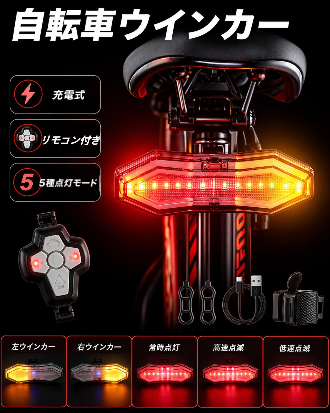自転車 ウインカー 後付け 防水 充電式 方向指示器 ランプ リモコン付き 自転車ウ...
