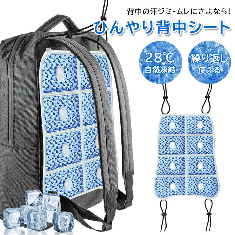 商品仕様商品名リュック用冷感パッド材質TPU+PCM対象子供、大人重量約200g生産地中国商品説明【熱中症対策グッズ &amp; 背中からひんやり広がる涼感！】 そろそろ2025年の夏がました！ 暑い日に背中から臭い汗にいやがられていますか。 夏の通学路は灼熱の日差しが照りつけ、お子様が熱中症になることを心配していますか。 このリュック 冷却パッドは、28で自動冷却が始まり、背中をしっかり冷やし、移動中の背中の暑さを軽減します。 従来品より小さくて軽量で使いやすく、きれいな外見でランドセルやリュックに 装着するだけで背中からひんやり広がる涼感を楽しめます。 そのほか、背中冷却パッドは吸湿速乾性で蒸れも防ぎ、日本の夏の厳しい暑さと湿度に対応し、 アウトドアライフやお子様の快適な通学をサポートします。 【先端のPCM技術で持続冷却 &amp; 1000回以上繰り返し使える】 リュック用冷感パッドは先端のPCM材質を採用してお、 周囲の温度が上昇すると、PCM材料は熱を吸収して相変化を起こし、 固体から液体に変化することで周囲の温度を下げます。 周囲の温度が下がると、PCM材料は熱を放出して再び固化し、 固体状態に戻り、再び冷却効果を蓄えて持続的な冷却効果を提供します。 PCMリュック用冷却パッドは相変化を繰り返しても特性が失われないため、 数千回の繰り返し使用が可能で、冷却ジェルや保冷剤のように取り替える必要がなく、経済的で環境にも優しいです。 【28以下凍結! 簡単凍結で即効冷却 &amp; 結露しない】 この背中冷却パッドは28以下で自動的に凍結する特性を持っています。 気温が低い環境では自然に冷却効果が持続し、 日中気温が上昇しても持続的に冷却効果を発揮します。 屋外の場合1-2時間ひんやり涼しさを提供して通勤や通学、アウトドア活動中でも快適な温度を保つことができます。 背中冷却パッドは冷水、冷蔵庫、エアコンの冷却効果を通して簡単凍結で即効冷却も実現できますので(氷水：やく30分 / 冷蔵庫：やく20分 / 冷凍庫：やく15分)、 急な外出やアウトドア活動の前でも、迅速に準備が可能で、短時間で冷却効果を発揮する状態になます。 そのほか、吸湿速乾性に優れたリュック 冷却パッドは、汗を素早く吸収し、蒸れを防ぎます。結露の心配なく、快適に過ごせます。 【軽量設計で折り畳み可能 &amp; 使用簡単 】 このリュック冷却パッドは本体のサイズが23×30cm、ひもの長さは20cm、重量は260gです。 軽量設計で小学生のランドセル用はほとんど対応できます。 小型のデザインなで大きめのリュックに取り付けられない可能性もございますので、 ご購入の前に必ずサイズをご確認ください。 リュック冷却パッドは折りたたみ可能な設計により、バッグや手提げ袋に簡単に収納でき、いつでもどこでも使用可能であり、 使用しないときはコンパクトに収納でき、取り付けも非常に簡単で、誰でもすぐに使用できます。 【暑い夏もこれで安心&amp;様々なシーンで実用】 PCM冷感パッドは日本の夏の多様なシーンで活躍しています。 2025年の夏はこの一枚で暑さを乗り切りましょう！ PCM冷感パッドをリュックに装着して使用することで、 背中をしっかり冷却し、ハイキング、キャンプ、スポーツ観戦など、 長時間の屋外活動でも快適に過ごせます。オフィスチェアに装着するしても、 長時間のデスクワークでも快適に過ごせ、集中力が持続し、仕事の効率アップにもつながります。 お宅の中では、リビングのソファやベッドに置いて使えるアイスパッドとして活用可能、 背中や腰に当てることで涼しさを持続させ、快適なリラックスタイムを提供し、節電効果も期待できます。 そのほかも、ベビーカー冷却シート、氷枕、愛犬や愛猫のひんやりマットとしても活用、 車のシートに敷いて運転中の背中の暑さを軽減したり、ピクニックや花見の際に地面に敷いて座るクッションとしても可能です。関連キーワード歯がため 歯固め はがため 赤ちゃん 新生児 幼児 乳児 ベビー 安心素材 カミカミ シリコン BPAフリー 食品グレード 食品衛生法 おもちゃ ファーストトイ 玩具 安全 支持人気 2ヶ月 3ヶ月 0歳 1歳 チキン おしゃぶり ディノ チューピー ネズミ 知育玩具 玩具 おもちゃ ファーストトイ 出産祝い ギフト ティーザー 指しゃぶり 歯茎マッサージ 乳歯 手 くすみカラー 1歳 2歳 3歳 4歳 5歳 6歳 7歳 8歳 9歳 10歳 一歳 二歳 三歳 四歳 五歳 六歳 七歳 八歳 九歳 十歳 1才 2才 3才 4才 5才 6才 7才 8才 9才 10才 一才 二才 三才 四才 五才 六才 七才 八才 九才 十才 お返し お礼 ご挨拶 初売り 夏祭り 夏休み 花火大会 新生活 文化祭 学園祭 御祝い お祝い 内祝い 入園式 入学式 卒業式 入園祝い 入学祝い 卒園祝い 卒業祝い 進学祝い 出産祝い 退院祝い お見舞い 合格祝い 合格祈願 こどもの日 子供の日 七五三祝い お花見 桃の日 ひなまつり ひな祭り 成人祝い 成人の日 成人式 優勝祝い 受賞祝い 当選祝い 引っ越し祝い 引越し祝い 引越祝い 新築祝い 開店祝い お中元 お歳暮 お年賀 お正月 お年玉 年始 年末 年越し 餞別 暑中 暑中見舞い 残暑見舞い 記念日 春物入荷 夏物入荷 秋物入荷 春 夏 秋 小物 雑貨 ファッション小物 記念品 景品 贈物 贈り物 プレゼント プレゼント用 ギフト ギフト用 プチギフト ハロウィン クリスマス クリスマスプレゼント 誕生日 お誕生日 誕生日祝い 誕生日プレゼント バースデー birthday