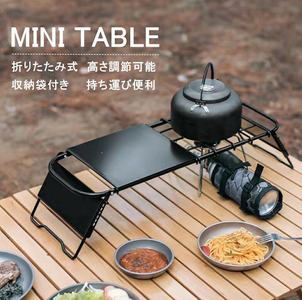 アウトドアテーブル 折りたたみ式 コンパクト 軽量 伸縮式 ミニテーブル ソロキャンプ キャンプ テーブル キャンプ用品 バーベキュー BBQ 焚き火 収納袋付き ピクニック 野外 高さ調整でき