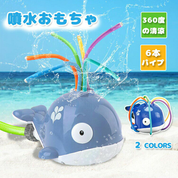 水遊び おもちゃ 噴水 お風呂 おもちゃ 鯨 キッズ 子供おもちゃ 噴水おもちゃ 夏対策 シャワ 夏の日 親子遊び 芝生遊び 夏祭り 噴水できる 玩具 ゲーム ビーチおもちゃ アウトドア用 スプリンクラー パーティー 面白い お誕生日