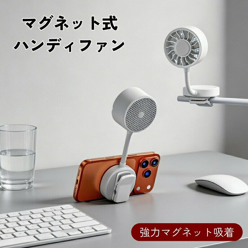 【マラソン最大1000円オフ】ハンディファン マグネット式 5WAY 携帯扇風機 MagSafe対応 クリップ式 卓上 手持ち USB充電式 Type-C ミニ扇風機 ブラシレスモーター 3段階風量 360°フレキシブルアーム 1800mAh スマホスタ