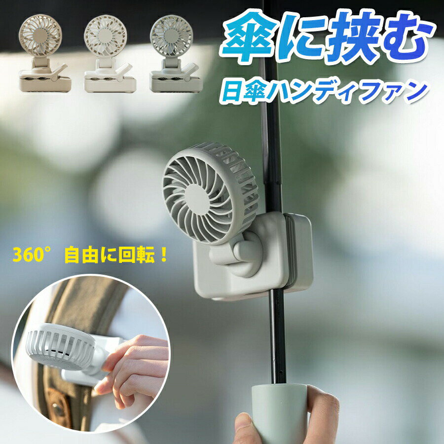 商品詳細【商品仕様】製品素材：ABS製品サイズ：?11.4* 7.8*5.2 cm重量：106gバッテリー容量：1200mAh入力/出力：DC5V / 1A充電時間：2.5~3時間稼働時間：2.5-12時間（弱中強）稼働時間が大体の目安となっており、使用環境によって異なることを予めご了承ください。【パッケージ内容】扇風機本体*1 、USB-A to Type-C充電ケーブル*1、取扱説明書*1【106g、超軽クリップ扇風機】日傘クリップファンは、手のひらサイズで 106g軽さ を実現しています。日傘などに挟むことができて、炎天下の散歩中でも手軽に涼風をゲット！鞄の隅に入るコンパクト設計で、外出先の暑さ対策に最適です。【1200mAh、大容量バッテリー】1200mAh大容量バッテリー 搭載で、風量設定に応じ 2.5〜12時間稼ぎ ます。Type-Cポート採用により、たった2.5時間フル充電で、充電切れの心配なく、一日中快適さをキープします。【180＋180回転、全方位サポート】クリップミニファンが縦横 180＋180回転でき、デスクベッドあらゆる角度をカバーして、広範囲に風を届ける新発想の設計です。「首が痛い」「角度が合わない」といった不満を解消します。【3段階、調節可能】弱中強の3段階調節可能で、シーンに合わせて自由に切り替えが可能です。暑い日でも快適な風量を楽しむことができ、長時間の使用でもストレスフリーです。