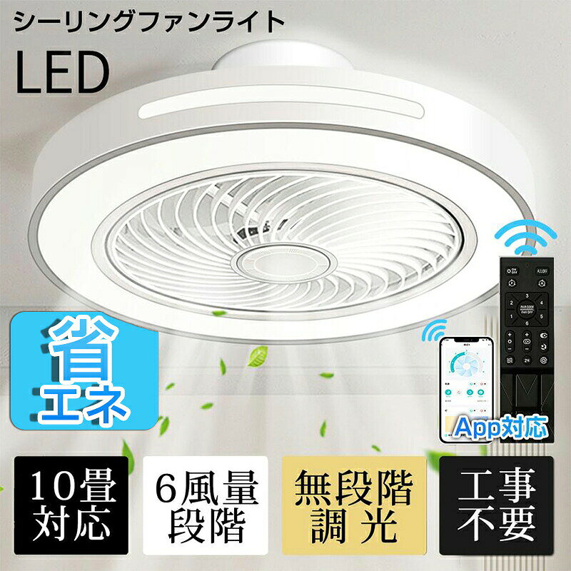 商品説明文商品情報商品詳細 【商品名】：LEDシーリングファンライト 【商品仕様】： 適用畳数：〜10畳 電源：AC100V　50/60Hz 器具光束：約5,200LM (点灯時) サイズ：約直径50×高さ20(cm) 付属品：アダプター×1、リモコン×1、取付ネジ×4、取付金具固定ネジ×4、外国語取扱説明書×1 省エネ： 調光可能なLEDライトはより省エネです。 ご注意 個人採寸のため、多少の誤差がございます。あらかじめご了承ください。 商品写真はできる限り実物の色に近いようにしておりますが、パソコンの画質や光線環境により実際の商品と色味素材感が多少異なる場合がございますので、予めご了承ください。