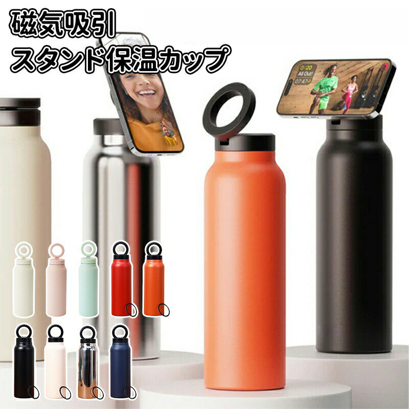 メーカー希望小売価格はメーカーサイトに基づいて掲載しています磁気吸引スタンド保温カップ一つで二役！スマホスタンド機能付き真空断熱ボトル商品特徴【多機能デザイン】磁気吸引スタンド搭載：数秒でマグネット式三脚を切り替え、簡単に写真撮影が可能です。縦横両用の浮遊式サポート：精密なヒンジで縦向き横向きの位置調整ができ、自撮りや集合写真に最適な美しい角度にスマホを固定できます。90 角度調整可能：好きな角度でスマホを支え、動画視聴やテレワークにも便利です。全てのデバイスに対応：幅広いスマホタブレットに対応し、シーンを選ばず活躍します。【優れた保冷保温力】真空断熱構造：冷たさを長時間キープし、暑い日でも飲み物を冷たいまま楽しめます。実用的で便利なデザインで、様々なシーンでご利用いただけます。【ライフスタイルを彩る】「撮影する創造する視聴するつながる」ボトル本体：食器洗い機で洗浄可能です。蓋：形状と磁力を損なわないため、手洗いのみでお願いいたします。【こんな方におすすめ】アウトドアやスポーツが好きな方テレワークやオンライン授業でスマホをよく使う方自撮りや動画撮影が趣味の方実用的でおしゃれな水筒を探している方