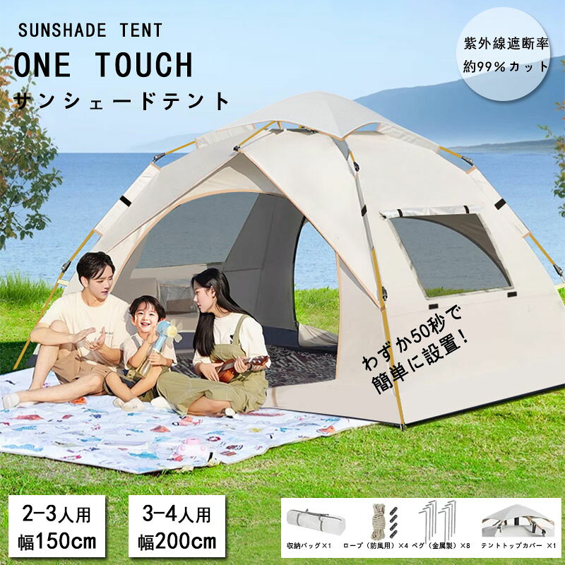 ワンタッチテント UPF50+ サンシェードテント UVカット99％ 防水4〜5級 高耐水テント 2ドアテント 前後ダブルドア 通気性抜群 防虫メッシュ オックスフォード生地 グラスファイバーポール 大型テント ファミリーテント アウト