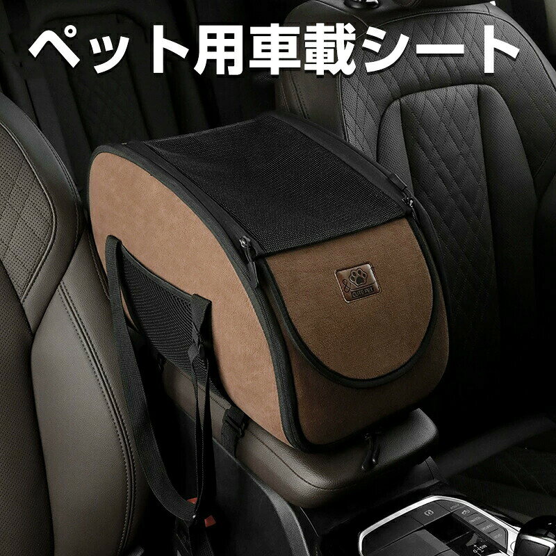 【ss 50%】ペットカーシート 犬用 ドライブベッド ドライブボックス ペットキャリー 防水・耐傷 小型犬 カー用品 車載シート 小型犬や猫対応 ペット用ドライブシート 防滑 洗濯機対応 用途が広い 無地 通年 アウトドア カー用品