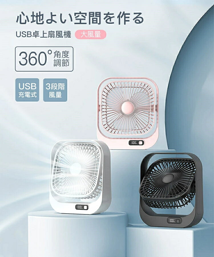 扇風機 卓上扇風機 大風量 360°角度調節 USB充電式 3段階風量 残量目安表示 3枚羽...