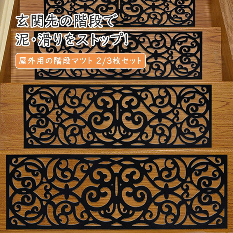 屋外用の階段マット 2/3枚セット 北欧柄/花柄 74×24cm 階段マット 玄関マット 屋外 泥落とし 砂落とし ..