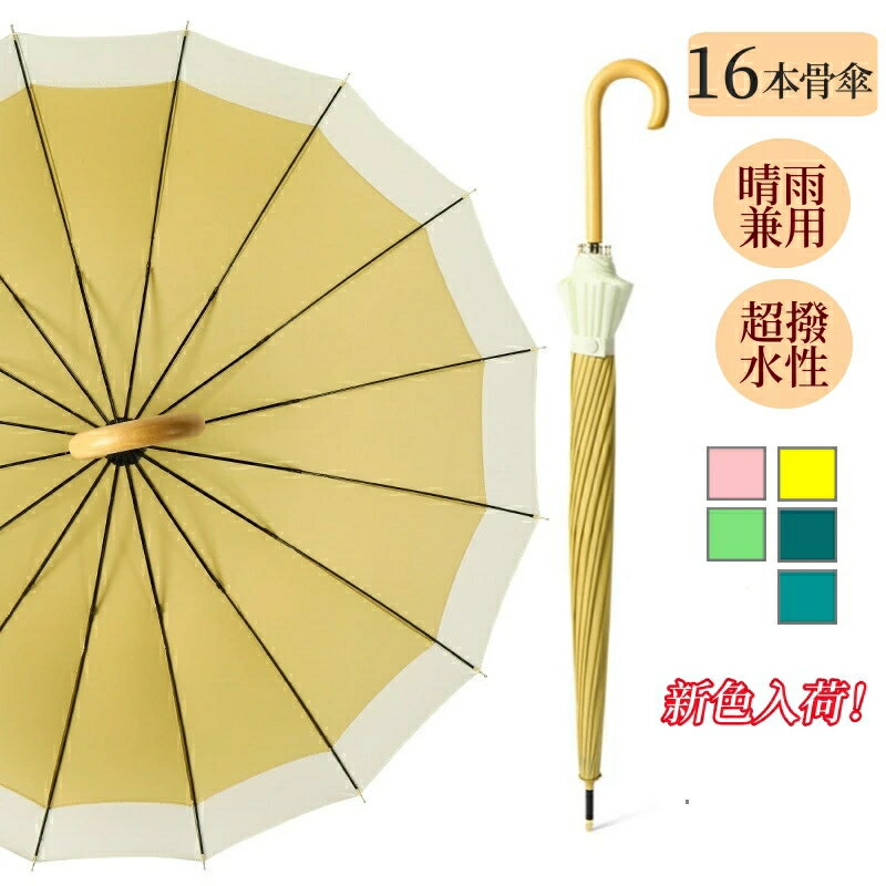傘 レディース メンズ 16本骨 新色入荷! 雨傘 日傘 長傘 大きめ 軽量 ジャンプ傘 バンブーハンドル おしゃれ 晴雨兼用超撥水 かさ カサ 折れにくい 竹ハンドル ワンタッチ 耐風 UVカットかわいい梅雨 ギフ