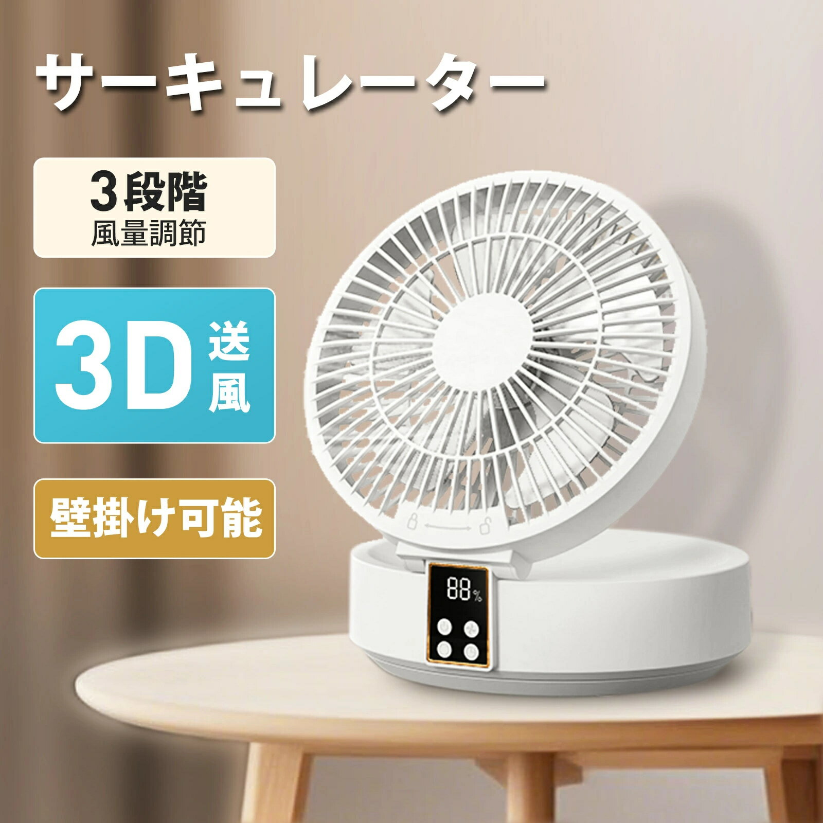 サーキュレーター コードレス式 サーキュレーター 壁掛け 折りたたみ扇風機 静音 扇風機 卓上 壁掛け扇風機 夏物 冷風機 ライト付き コンパクト 省エネ節電 3段階風量調節 エアーサーキュレーター 自動首振り 熱中