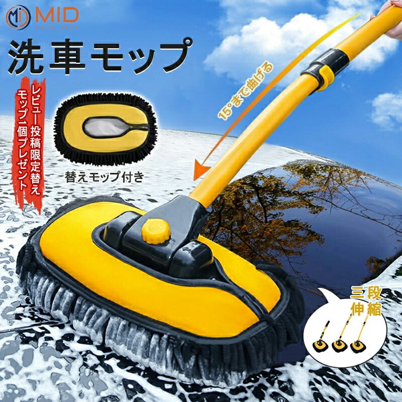 洗車ブラシ ハンディモップ 洗車モップ 替えモップ付き 傷つかない 柔らかい 15°曲げ角度 長さ3段調整 ..