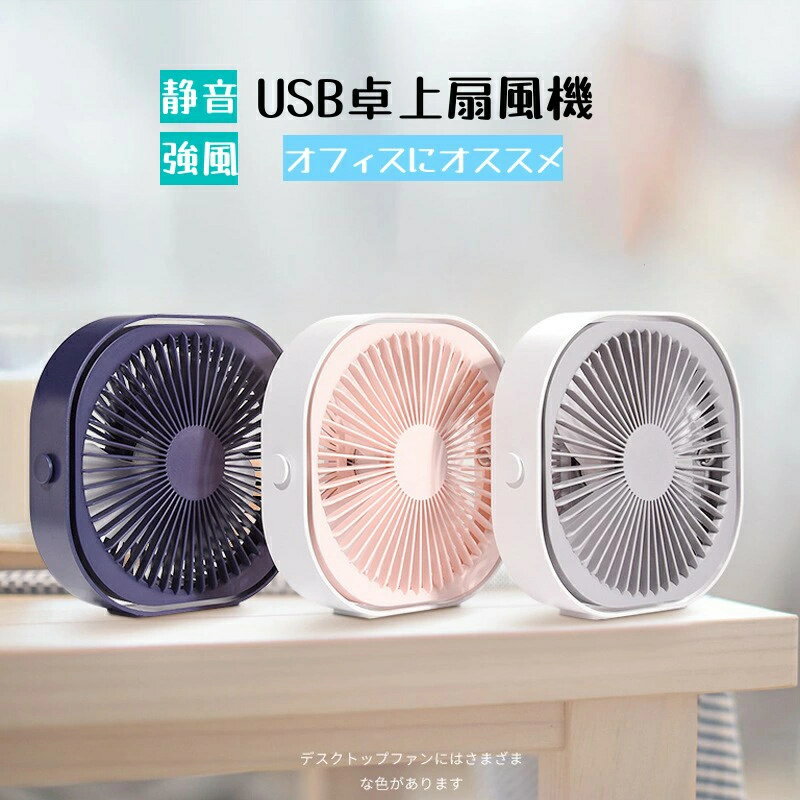 卓上扇風機 静音 USB 扇風機 デスク ミニ 扇風機 大風 ハンディ オフィス 小型 卓上扇風機 ミニ オフィス ファン せんぷうき 事務所 パワーフル 超静音 強風 小型 充電式 軽量 熱中症対策 省エネルギー