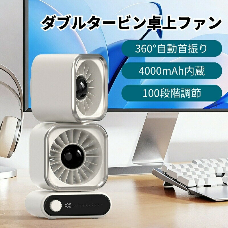 卓上扇風機 ダブルヘッド タービンファン 360度自動首振り 100段階無段階調節 4000mAh  ...
