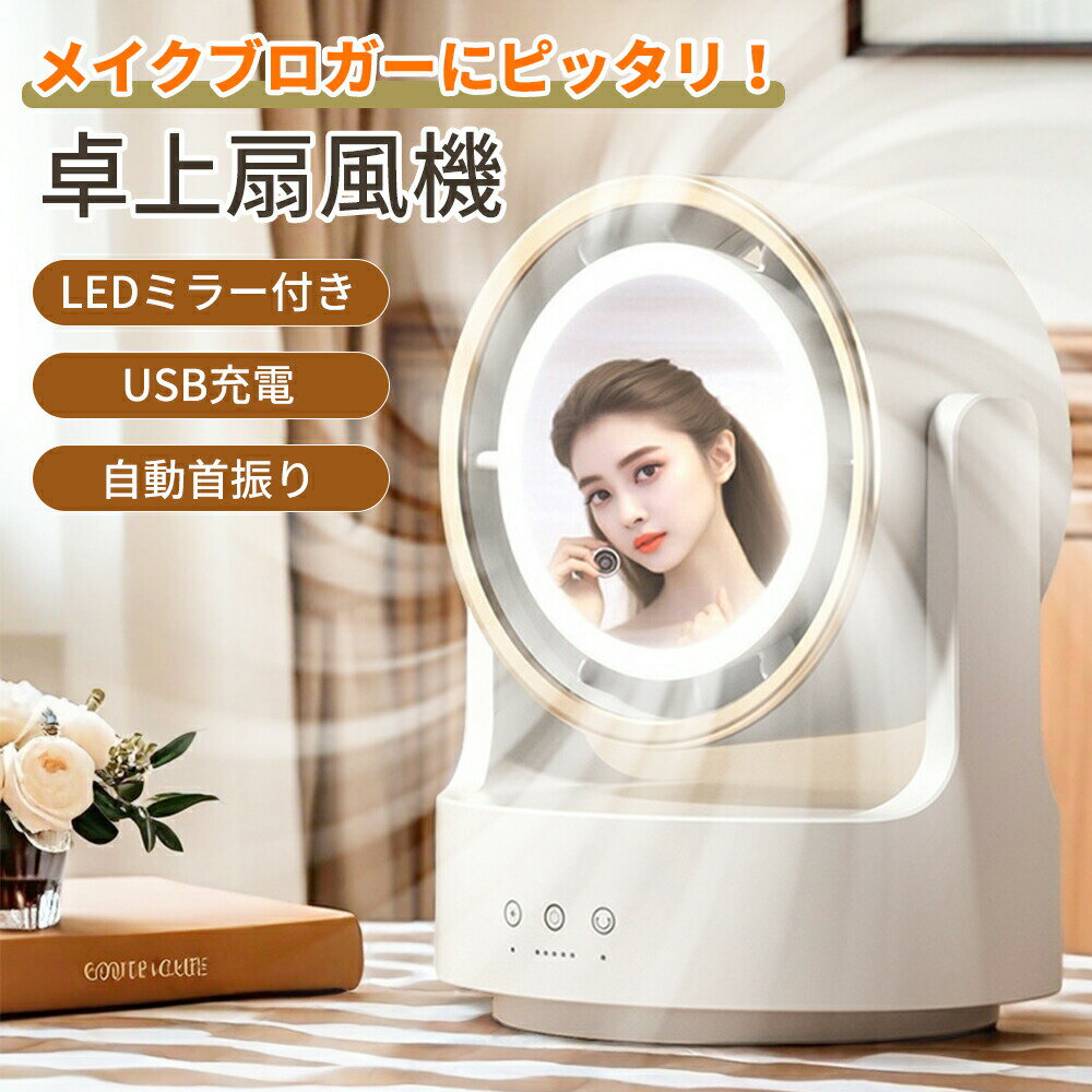 【Fashion 50%OFF】卓上扇風機 LEDミラー付き 小型 充電式扇風機 サーキュレーター コードレス 小型扇風機 DCモーター 扇風機 卓上 小型 静音 USB充電 5段階風量 5モード送風 大風量 左右首振り リモコン LED照明 暑さ対策