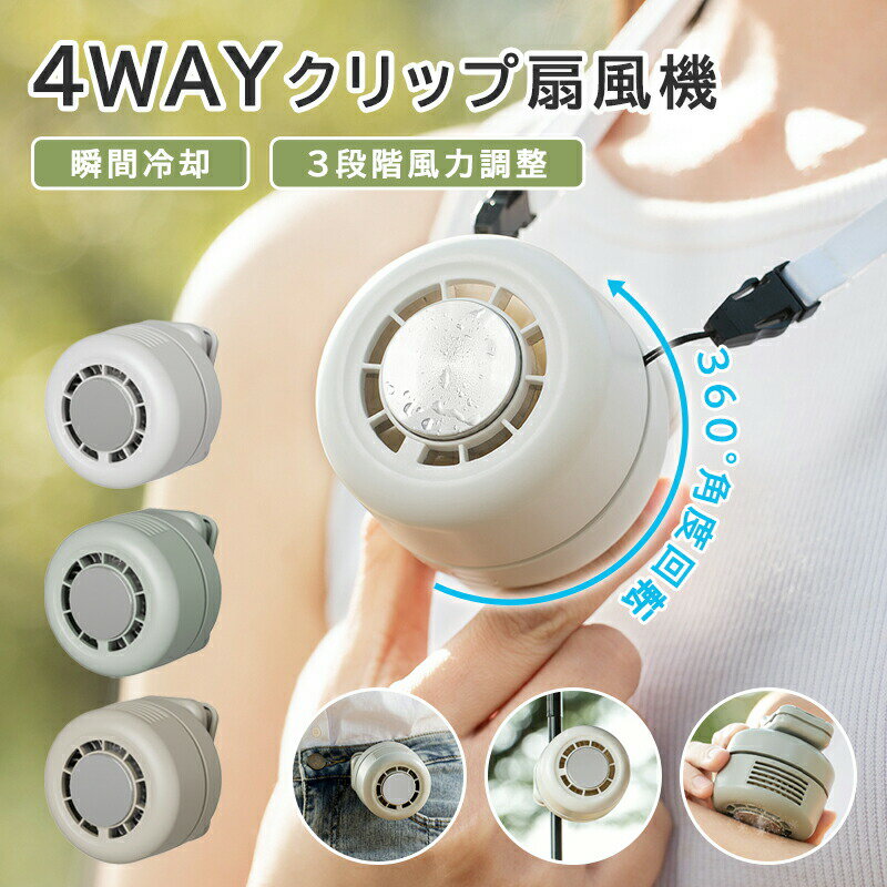 商品仕様商品名：クリップファンカラー：ホワイト/グリーン/ベージュ商品説明【 あらゆるシーンで活躍】強力クリップで様々な場所に固定できる6WAY仕様。日傘クリップ：傘の柄に装着して歩きながら涼める自転車用：ハンドルに固定してサイクリング中も快適ベビーカー用：お子様の快適な移動をサポートリュック用：バッグのベルトに取り付けてハンズフリー腰掛け用：ベルトに装着して屋外作業も快適卓上用：スタンドを立ててデスクワーク中に【安全で髪や指が巻き込まれない】羽根のない安全設計。小さなお子様やペットがいるご家庭でも安心してお使いいただけます。髪の毛や指が巻き込まれる心配がありません。【超小型超軽量コンパクト】手のひらに収まるコンパクトサイズ。持ち運びに便利で、バッグやポケットにもすっきり収まります。【3段階風量調節】3段階の風量調節機能付き。そよ風から強風まで、シーンに合わせてお好みの風量をお選びいただけます。【熱中症対策グッズ】アウトドア、通勤通学、屋外作業、子育て中のママパパまで、幅広いシーンで活躍。暑さ対策熱中症予防に最適です。