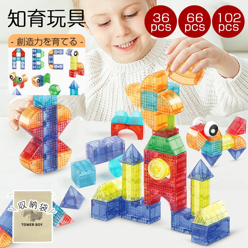 マグネットブロック マグネット ブロック 玩具 人気 磁石 知育玩具 学習玩具 知育パズル 知育ブロック カラフル 積み木 立体パズル 磁石おもちゃ マグネットおもちゃ 3歳 4歳 5歳 6歳 幼児 子供 キッズ お祝い 女の子 男の子 誕生日 クリスマス ギフト知育ブロック玩具 カラフルなパーツで自由自在に図形を創造しよう！色彩図形 想像力と創造力を育てる知育 小学生 孫 贈り物カラー：A01-(36pcs) / B02-(66pcs) / C03-(102pcs)3 種パーツ数 ニーズに合わせて：36 個、66 個、102 個の 3 種類のパーツ数から、“子どもの年齢や創作意欲に合わせたセット” を選べ→ 初心者の子どもは少ないパーツ数で “簡単に始められ”、上級者は多いパーツ数で “複雑な作品を作れる”。クリア＆カラフルデザイン 魅力：透明でカラフルなブロックが、“光を透過させ、不思議な視覚効果” を生み出す。 色の組み合わせや、光の反射を楽しみながら、“創造性を刺激” します→ 子どもの “感性を育む” きっかけに。マグネット搭載 簡単接続：マグネットが内蔵されており、“ブロック同士を簡単に接続” できる。 子どもが “手軽に建築物や立体物を作り上げ” られ、“手先の運動能力や空間認識力” を向上させます→ 遊びながら “学びが得られる” 教育な玩具。安全な素材 安心使用：無毒で安全な樹脂素材が使用されており、“子どもが口にする心配がない”。 また、マグネットも “しっかりと固定されており、外れにくい”→ 親も “安心して子どもに遊ばせられる”。耐久性に優れる 長期使用可能：丈夫な素材が “摩耗や破損に強く”、繰り返しの使用にも “耐えます”。 子どもが成長しても、“引き続き楽しめる” 玩具であり、“経済なアイテム” です→ 一度購入で “何年も愛用” できる。注意事項：1. メイン画像に表示されている主な製品以外には、他の製品は含まれていません。 2. モニターや照明の違いにより、実際の商品の色は写真と多少異なる場合があります。 3. 手作業で計測しているため、多少の誤差が生じる場合がございますのでご了承ください。実際の商品を参考にしてください。ご理解のほどよろしくお願いいたします。