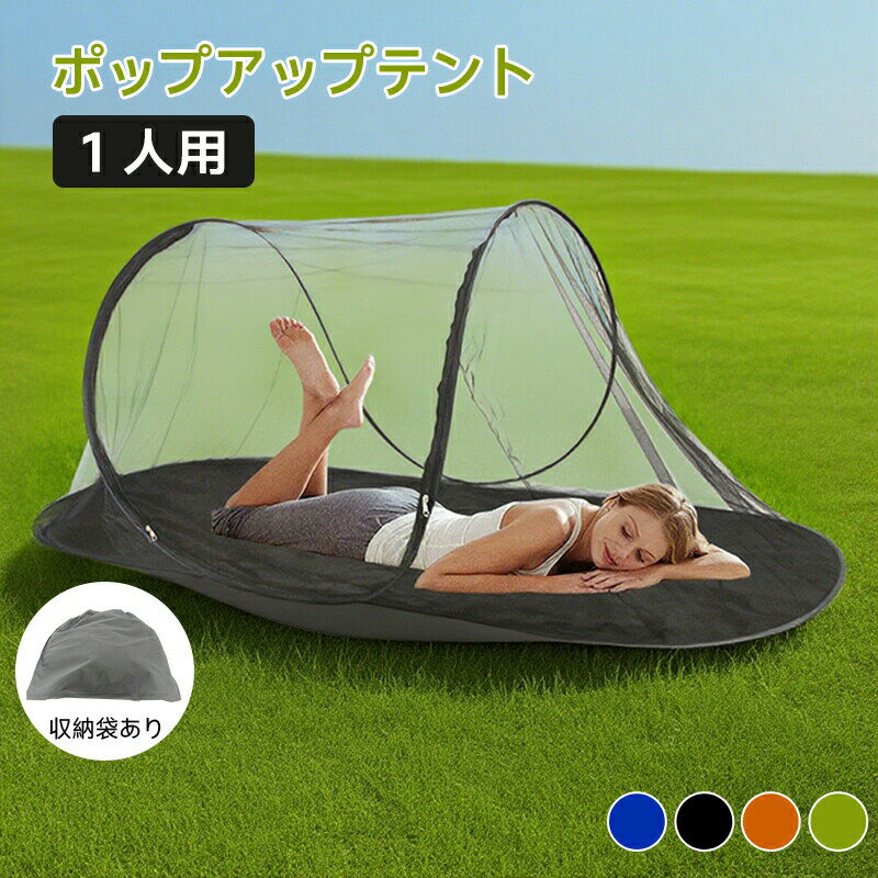 ポップアップテント 蚊帳 蚊帳テント 開くだけ 簡単 Re:Gear 1人用