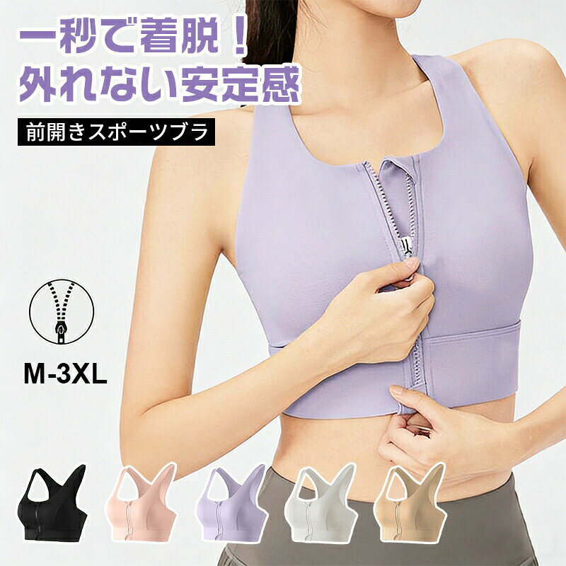 【限定sale】スポーツブラ 揺れない 前開き 簡単着脱 ヨガウェア 吸汗速乾 通気性 ...