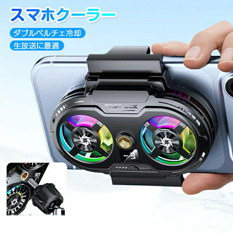 スマホ 冷却 ファン スマホクーラー 冷却ファン 取り外し 強力制冷 冷却グッズ スマホ散熱器 スマホ 冷却 クーラー 半導体 携帯電話 ゲーミング 急速冷却 USB給電 静音 軽量 小型 クリップ式 ゲーム ライブ配信 60-89mm対応