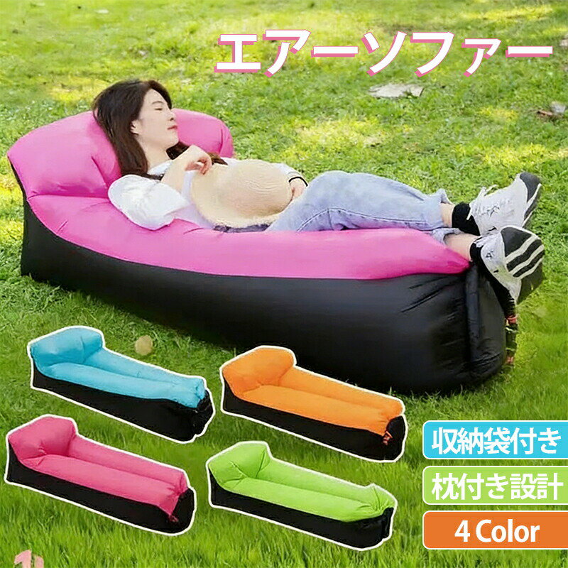 Rakuten - エアーソファー 収納袋付き 枕付き設計 エアーベッド アウトドア キャンプ BBQ 海水浴 車中泊 ビーチ 公園 寝る 座る コンパクト収納 持ち運び便利 使用準備ラクラク プレゼント ギフト