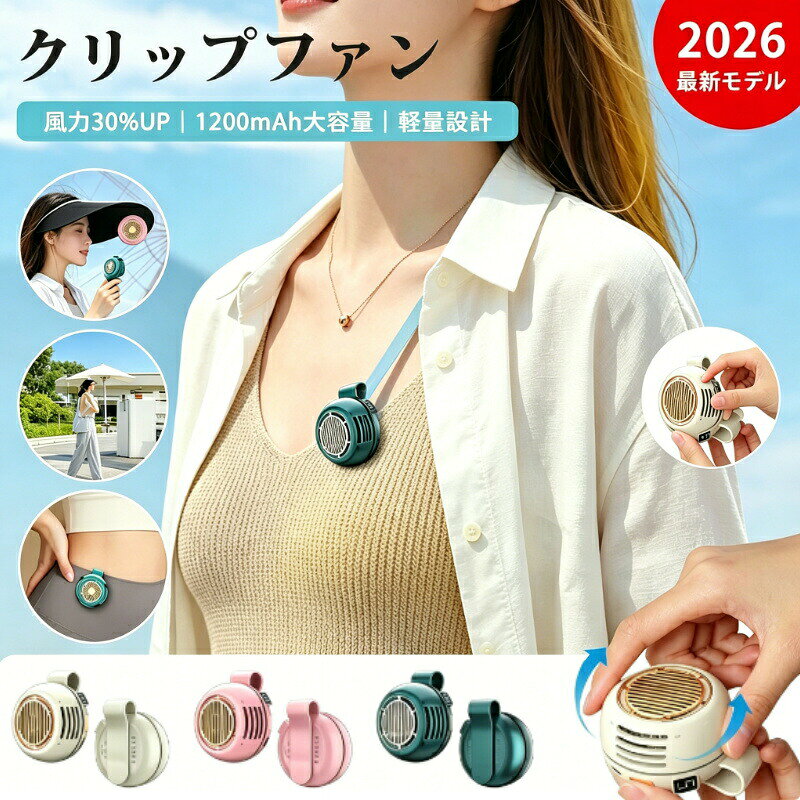 商品情報商品名クリップファン 扇風機サイズ65*40mmお勧めの【嬉しい8大ポイント】 1. クリップ式で、どこにでも取り付け可能！? ベビーカー、机、ベッドサイド、ランチボックス… 生活のあらゆるシーンに簡単に取り付けられるクリップ式設計。 手放しで使えるから、作業やお出かけ中も快適さが続きます。 2. 360角度調節可能！風の向き、自由自在? 首振り機能付きで、上下左右、どんな角度からでも風を送れます。 直射日光から身を守る時も、涼しい風を顔に届ける時も、あなたの快適さに合わせて調整可能！ 3. 1台4役！手持ち首掛け腰掛け鞄掛け、使い方はあなた次第? 小型ながらも多機能！手に持って移動、首にかけて歩く、ベルトに挟んで作業、 バッグに掛けて外出先で使う…1台で4通りの楽しみ方ができます。 4. 約7時間連続稼働！長時間の使用も安心? 大容量バッテリー搭載で、約7時間連続使用が可能。屋外でのピクニックや通勤通学、 デスクワーク中でも、途中で充電する必要がありません。 5. 5段風量切替！好みの風を自由に選べる? 強風から微風まで、5段階の風量調節機能搭載。暑い日の強力冷却から、 睡眠時の優しい風まで、シーンに合わせて快適さをカスタマイズ！ 6. 1000mAhバッテリー！コンパクトでもパワフル? 小型ながらも1000mAhの大容量バッテリーを搭載。軽量設計と相まって、 持ち運びにも最適。外出先でも安心して使えます。 7. 羽根なし設計！静音運転で快適な空間を? 羽根のないブレード構造により、動作音が極めて静か。オフィスや図書館、 夜の睡眠中でも邪魔にならない、静かで心地よい風をお届けします。 8. 82g！超軽量設計で、片手でも持ちやすい? わずか82gの軽さ！重たさを感じさせないため、長時間持ち続けても疲れません。 女性や子どもでも安心して使える、超軽量ボディです。ご注意事項【ご購入に関する注意事項】 弊社商品は全て実物撮影を行っておりますが、 色合いはモニター環境によ りどうしても見え方が違ってしまいます。 事前にご理解頂けますようお願い申し上げます。 サイズは平置 き手採寸サイズとなりますので測り方により誤差が出る場合がございます。 ±2cm前後の誤差が生じている場合がございますが 、不良対象となりませんのでご了承ください。&nbsp;