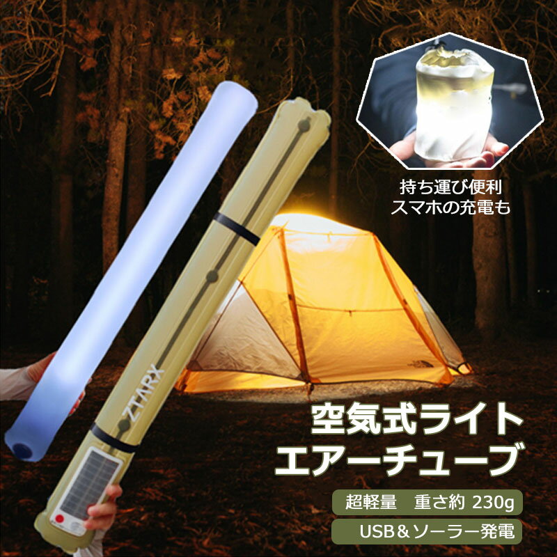 ZTARX エバーグローライトチューブ 80cm 68cm 空気注入式 LEDライト ランタン Everglow Light Tube 照明 USB電源 ソーラー発電 懐中電灯 車中 テント キャンプ アウトドア 防災 地震 避難 緊急用 車中泊 送料無料 ※沖縄県を除く