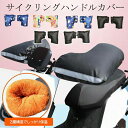 【楽天Fashion 50%OFF】自転車 ハンドルカバー 通販 電動 防寒 あったか 冬用 電動アシスト自転車 裏ボア 肌側ボア クリスマスプレゼント 自転車...