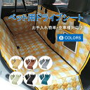 ペット用 ドライブシート チェック柄 可愛い シート 犬 車 ペットシートカバー 全車種対応 カーシート 防水 メッシュ窓 カーシートカバー 防水シート 後部座席用 取付簡単 お手入れ簡単 撥水加工