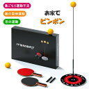 おうちでピンポン 卓球セット