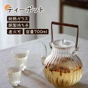 【楽天Fashion 50%OFF】手作り 耐熱ガラス ティーポット ガラス製 銅製 持ち手 大容量 満水容量 700ml 直火対応 耐熱 紅茶 緑茶 フルーツ...