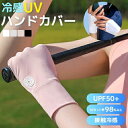ハンドカバー uv ゴルフ 日焼け止め UVカット 2枚セット 【右1枚 左1枚】 ゴルフ グローブ ゴルフ用品 アウトドア スポーツ テニス ラウンド ゴルファー 指なし 手袋