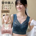 ブラジャー ブラ レディース ノンワイヤーブラ ナイトブラ レース 背中美人 美乳 美バスト はみ肉 脇肉 補正ブラ 谷間メイク バストアップ 脇高 美胸 送料無料
