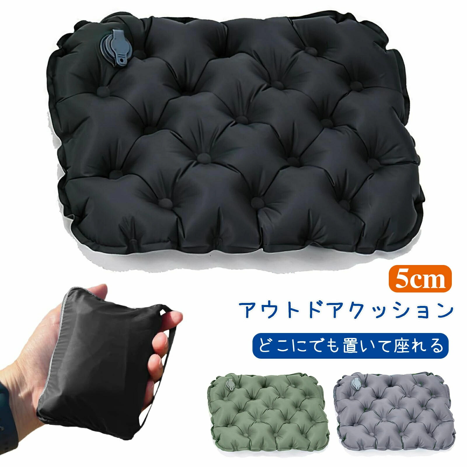 アウトドア クッション 厚み5cm 座布団 エアー 折りたたみマット レジャーシート おしりマット 軽量 コ..