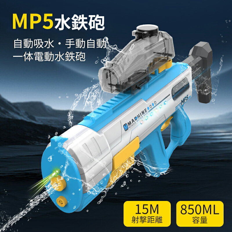 MP5水鉄砲 水鉄砲 電動 強力 ウォーターガン 自動吸水 大容量 850mL プール 海水浴 電動式水鉄砲 電動水鉄砲 自動給水 長距離バースト 約15m 電動ウォーターガン 夏 夏休み プール おもちゃ 水遊び かっこい