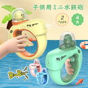 子供用ミニ水鉄砲 水鉄砲2type 4色 おもちゃ 電池不要 ウォーターガン 水てっぽう 恐竜 アヒル 水鉄砲合戦 充電式防水バッテリー 水遊び 夏休み プレゼ...