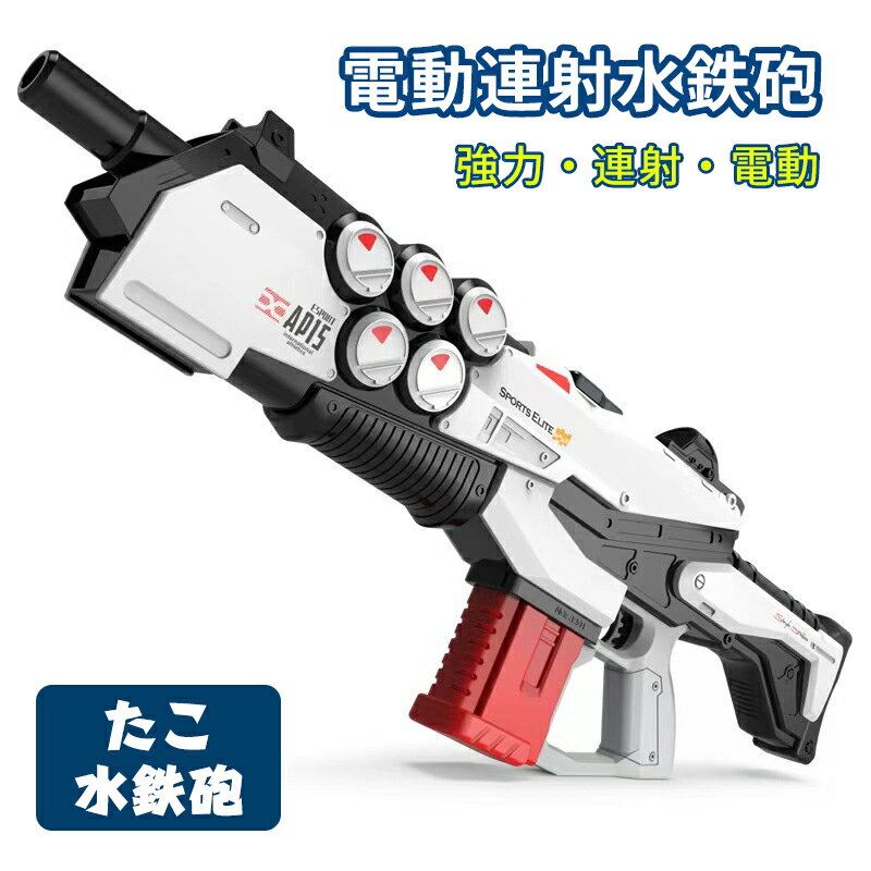 電動連射水鉄砲 たこ水鉄砲 水鉄砲 電動 電動水鉄砲 自動 強力 連射 充電式 電動ウォーターガン 連射式 おもちゃ 銃 水遊び 川 海 夏 夏休み プレゼント...