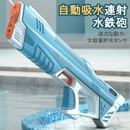 【送料無料】ウォーターガン 水鉄砲 電動 2024年 最新モデル 射程距離 水遊び おもちゃ 海水浴 プール 夏休み 夏祭り子供 大人兼用 ウォーターガン 水鉄砲 電動 水遊びグッズ ハイパワーウォーターガン 電動ウォーターガン サマーグッズ ウォーターガン 水鉄砲