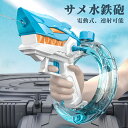 【送料無料】水鉄砲 電動 自動ウォーターガン サメ 連射水鉄砲 大容量貯水タンク 8~10m射程距離 水遊び おもちゃ 海水浴 プール 夏休み 夏祭り 子供 大人兼用 8歳以上適用 誕生日 プレゼント
