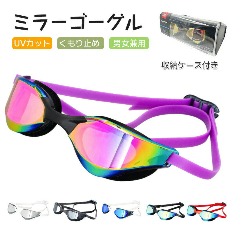 ゴーグル 水泳 スイミングゴーグル くもり止め UVカット 男女兼用 収納ケース付き 紫外線カット ミラーレンズ 長さ調整可能シリコンベルト スイミング ゴーグル ミラー 水泳 水中メガネ 海 プール