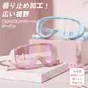 ゴーグル 水泳 スイムゴーグル スイミングゴーグル 大人用から子供用 ゴーグル キッズ くもり止め UVカット 水中メガネ 水中眼鏡 メンズ レディース スイミ...