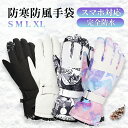 スキーグローブ スノーボード グローブ レディース メンズ スキー 手袋 スノーグローブ スマホ ジュニア 滑り止め 完全防水 インナー 裏起毛 自転車 バイク...