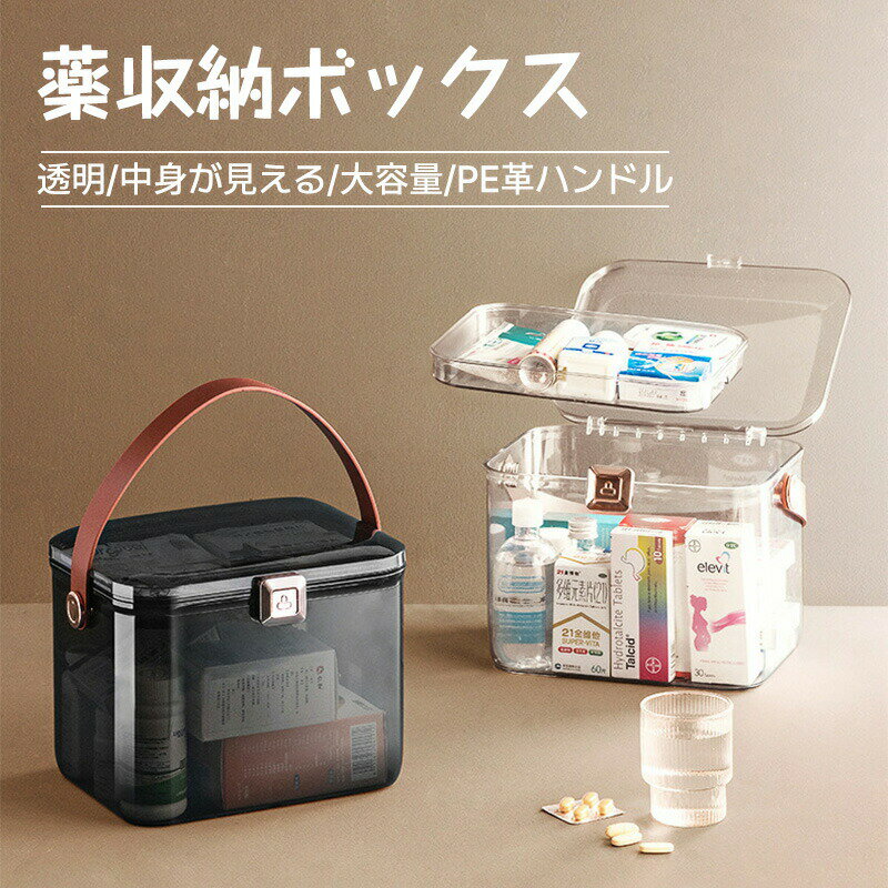 【スーパーセール 50%OFF】【期間限定500円OFF】送料無料 薬箱 救急箱 おしゃれ 透明 クリア 黒 ブラック 収納 ケース 2層式 大容量 薬箱 かわ...