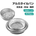 アルミ容器 アルミ皿 アルミホイルパン 30/50PCS 7/8/9インチの使い捨てアルミホイル プレート ラウンドティンフォイル 丸型 パイパン エアフライヤーベーキング調理保管焙煎 3/4.2/5.5/6.5L 高耐久食品容器 パイ皿 冷凍庫 オーブン対応 キャンプ BBQ 芋煮会 アウトドア